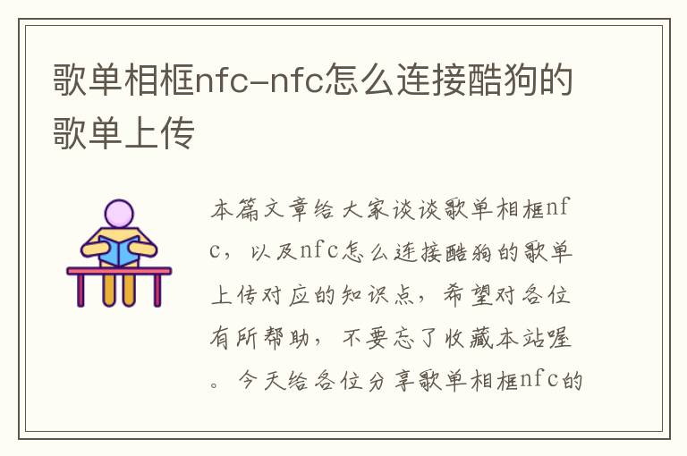 歌单相框nfc-nfc怎么连接酷狗的歌单上传