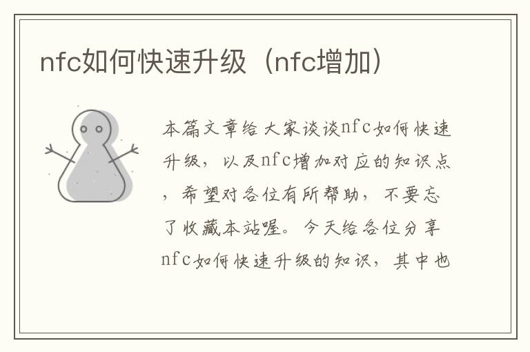 nfc如何快速升级（nfc增加）