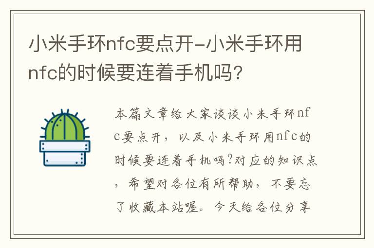 小米手环nfc要点开-小米手环用nfc的时候要连着手机吗?