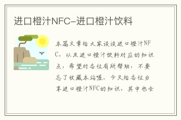 进口橙汁NFC-进口橙汁饮料