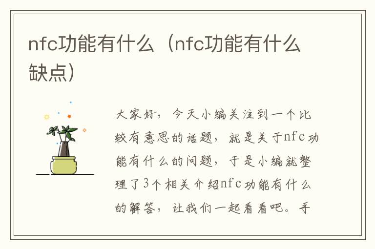 nfc功能有什么（nfc功能有什么缺点）