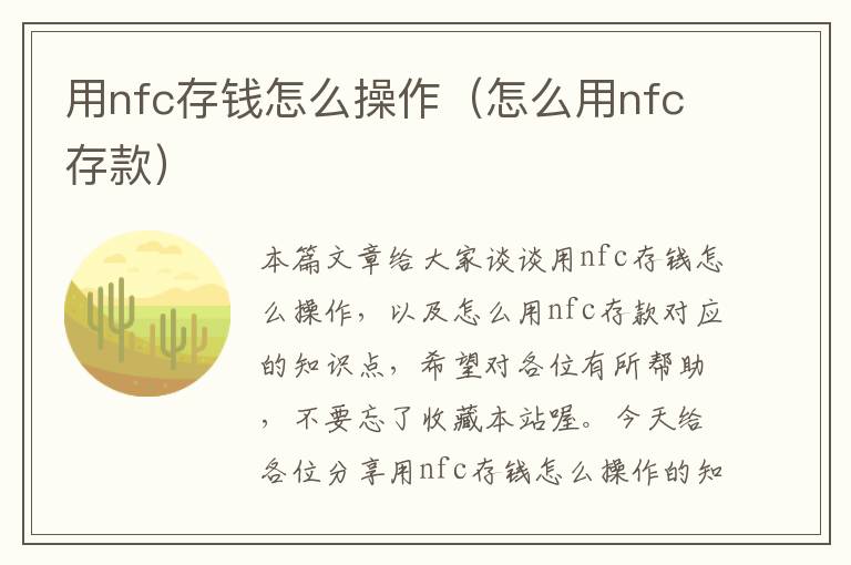 用nfc存钱怎么操作（怎么用nfc存款）