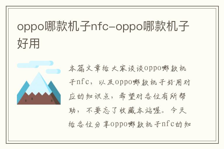 oppo哪款机子nfc-oppo哪款机子好用