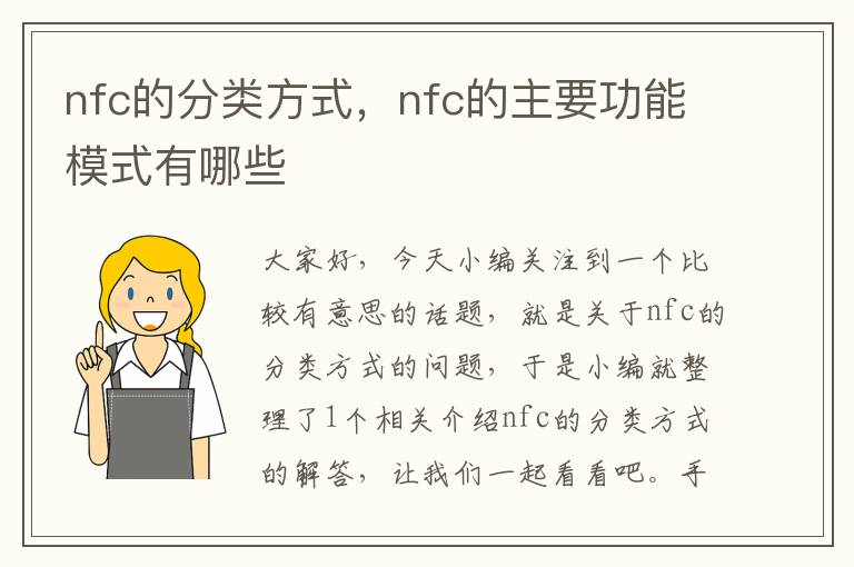 nfc的分类方式，nfc的主要功能模式有哪些