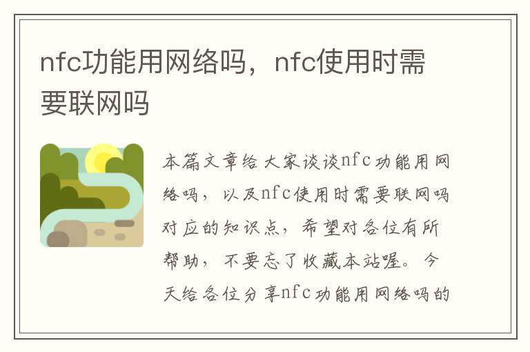 nfc功能用网络吗，nfc使用时需要联网吗