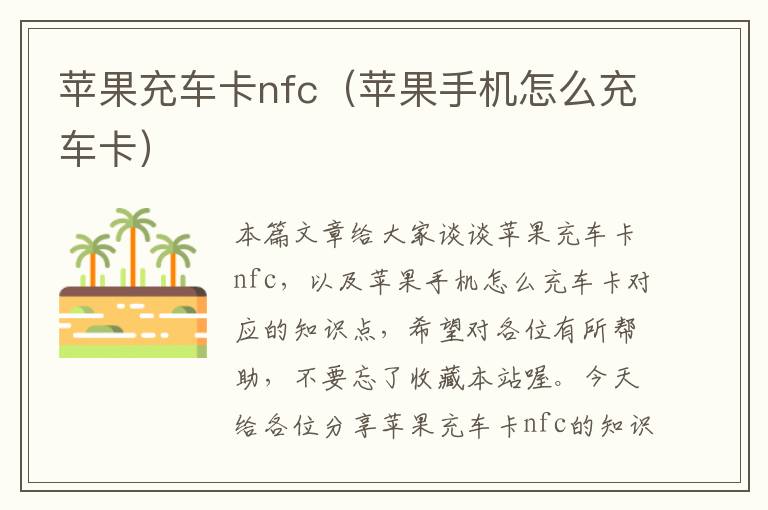 苹果充车卡nfc（苹果手机怎么充车卡）