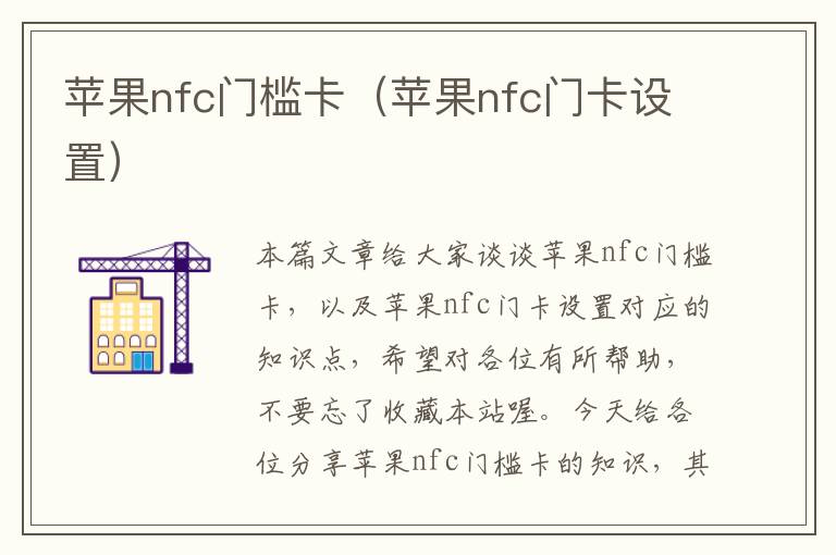 苹果nfc门槛卡（苹果nfc门卡设置）