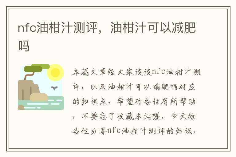 nfc油柑汁测评，油柑汁可以减肥吗