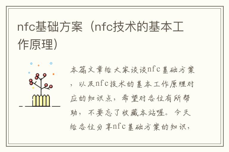 nfc基础方案（nfc技术的基本工作原理）