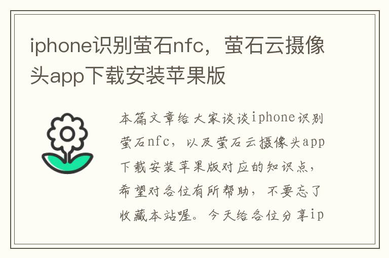 iphone识别萤石nfc，萤石云摄像头app下载安装苹果版