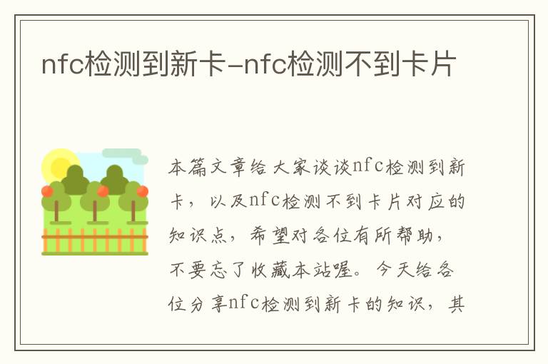 nfc检测到新卡-nfc检测不到卡片