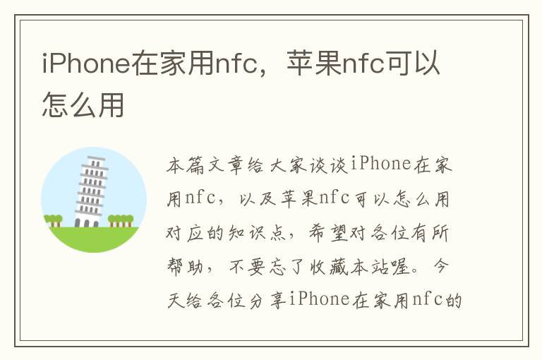 iPhone在家用nfc，苹果nfc可以怎么用