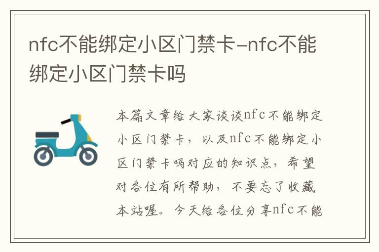 nfc不能绑定小区门禁卡-nfc不能绑定小区门禁卡吗