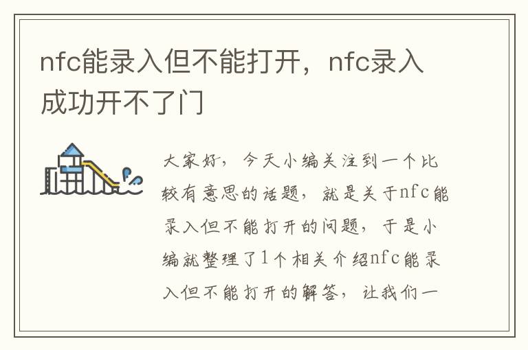 nfc能录入但不能打开，nfc录入成功开不了门