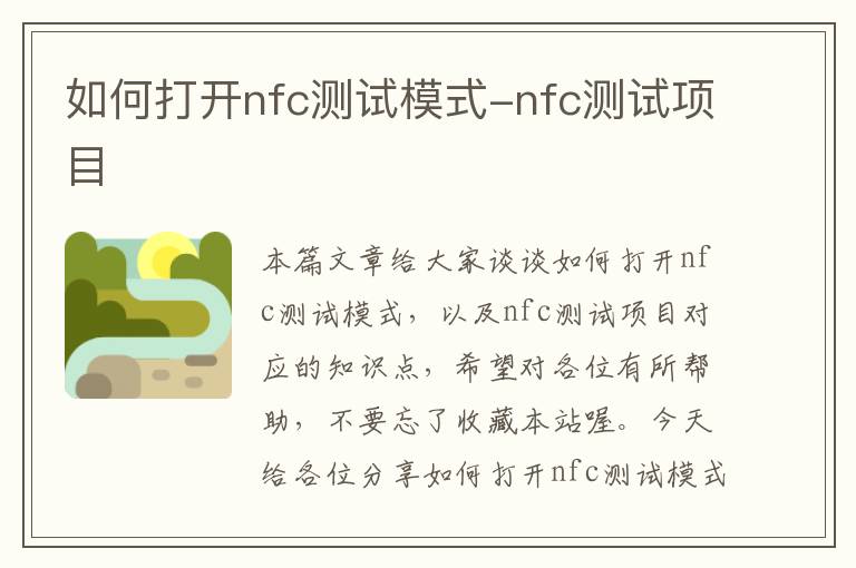 如何打开nfc测试模式-nfc测试项目