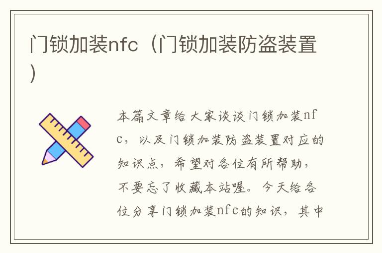 门锁加装nfc（门锁加装防盗装置）