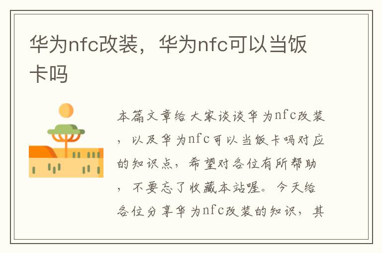 华为nfc改装，华为nfc可以当饭卡吗