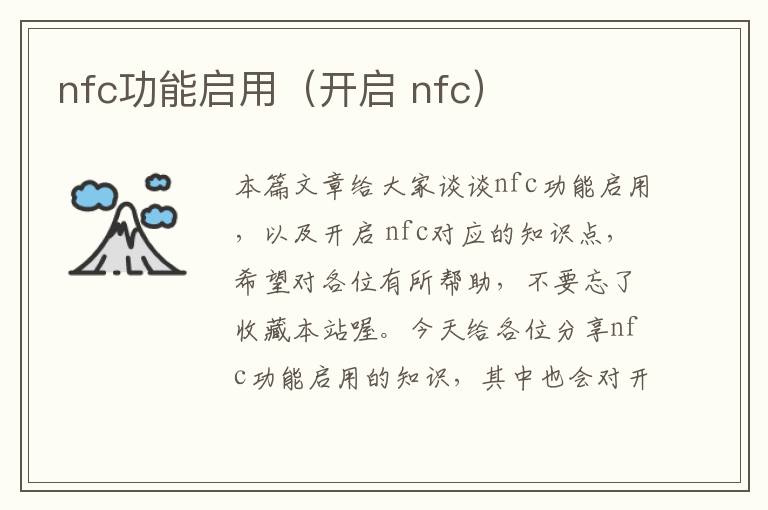 nfc功能启用（开启 nfc）