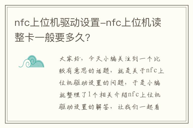 nfc上位机驱动设置-nfc上位机读整卡一般要多久?