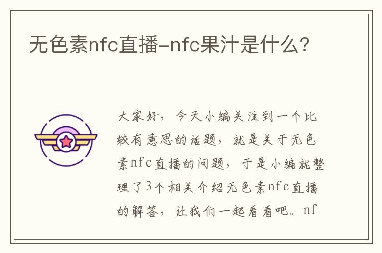 无色素nfc直播-nfc果汁是什么?