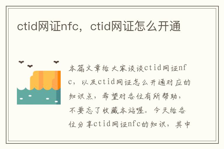 ctid网证nfc，ctid网证怎么开通