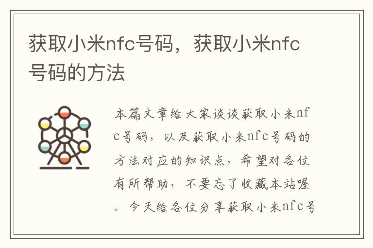 获取小米nfc号码，获取小米nfc号码的方法