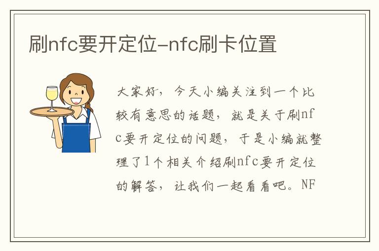 刷nfc要开定位-nfc刷卡位置