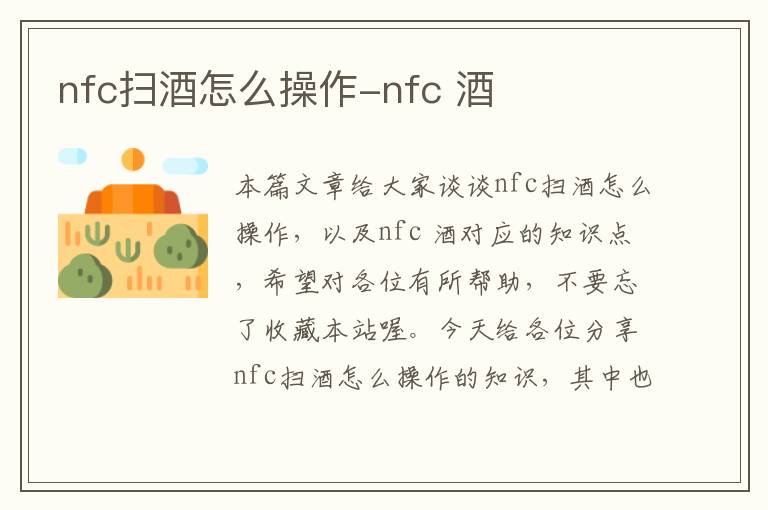 nfc扫酒怎么操作-nfc 酒