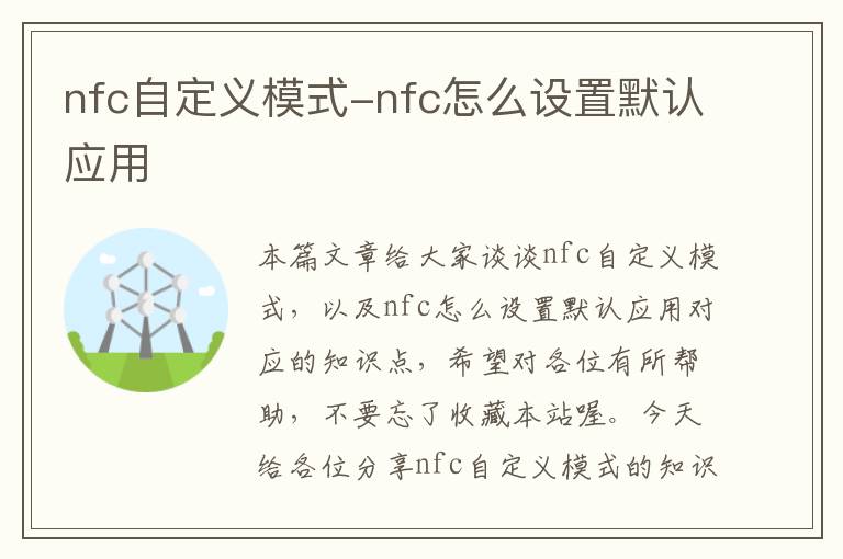 nfc自定义模式-nfc怎么设置默认应用