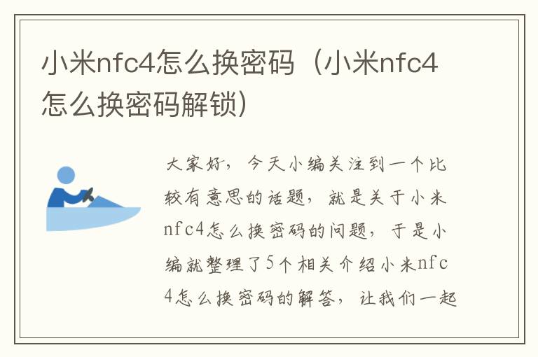 小米nfc4怎么换密码（小米nfc4怎么换密码解锁）