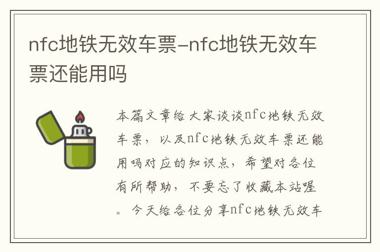 nfc地铁无效车票-nfc地铁无效车票还能用吗