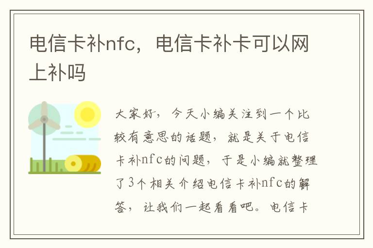 电信卡补nfc，电信卡补卡可以网上补吗