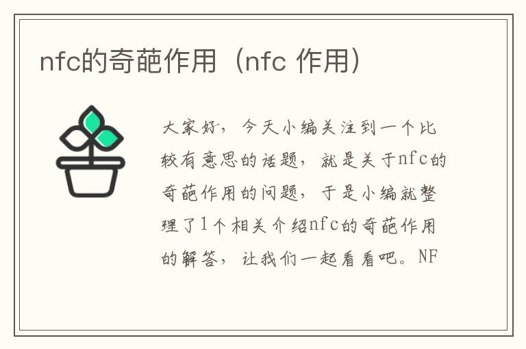 nfc的奇葩作用（nfc 作用）