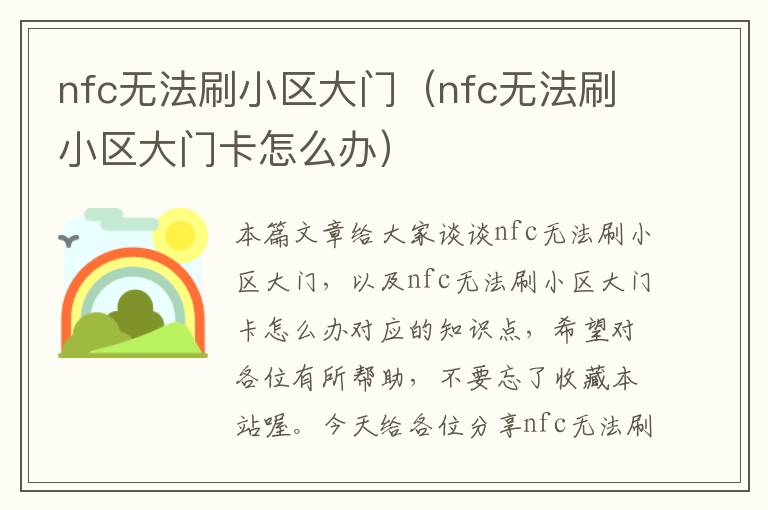 nfc无法刷小区大门（nfc无法刷小区大门卡怎么办）