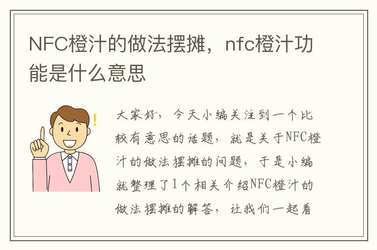 NFC橙汁的做法摆摊，nfc橙汁功能是什么意思