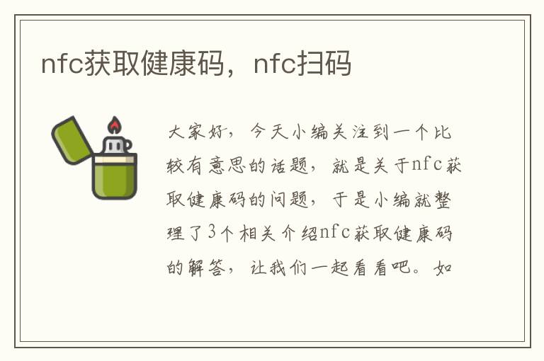 nfc获取健康码，nfc扫码