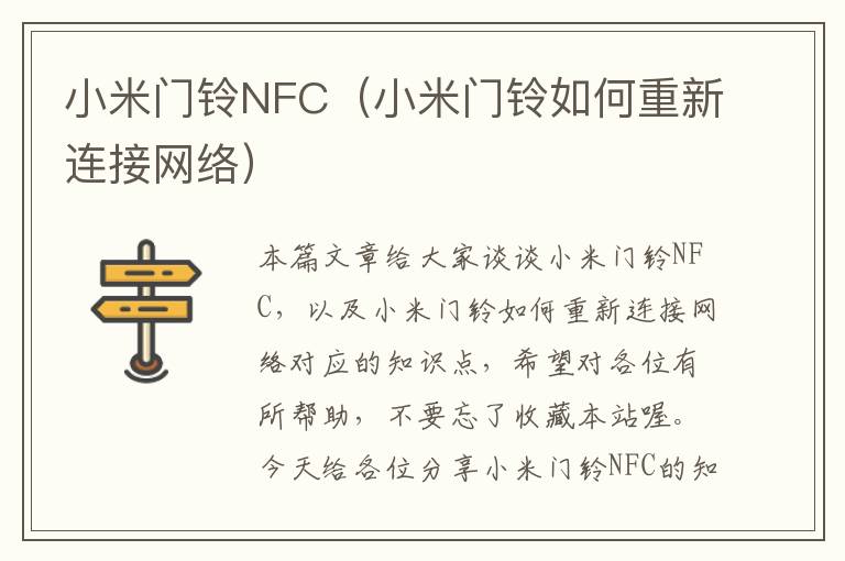 小米门铃NFC（小米门铃如何重新连接网络）