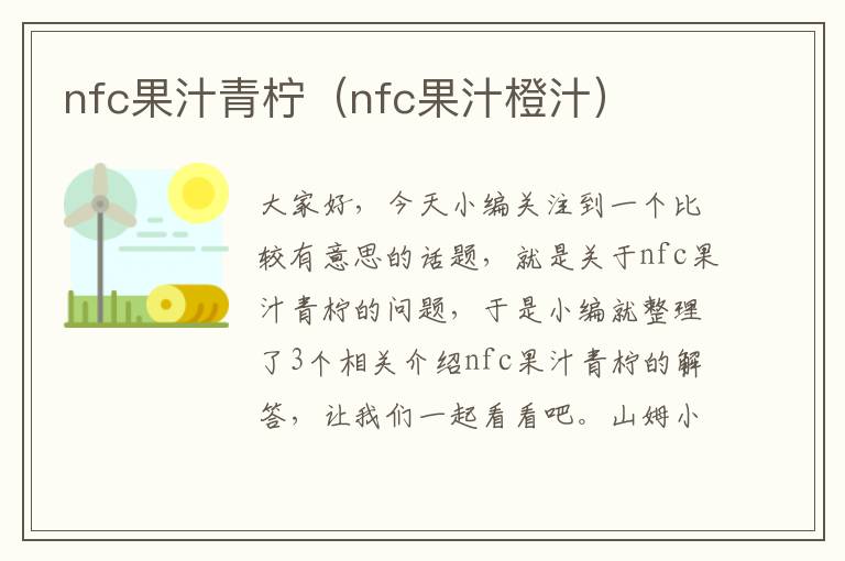 nfc果汁青柠（nfc果汁橙汁）