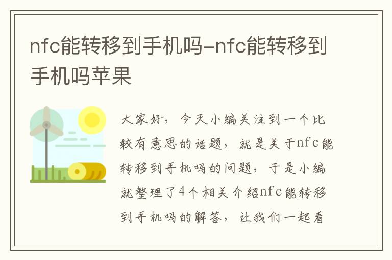 nfc能转移到手机吗-nfc能转移到手机吗苹果