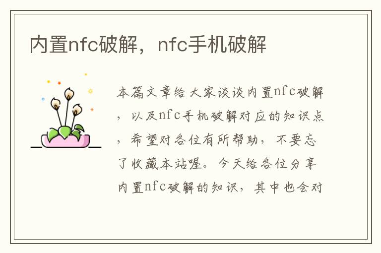 内置nfc破解，nfc手机破解