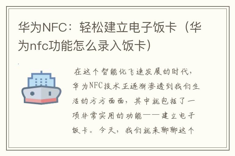 华为NFC：轻松建立电子饭卡（华为nfc功能怎么录入饭卡）