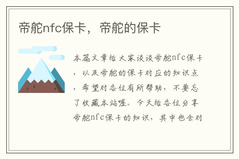 帝舵nfc保卡，帝舵的保卡