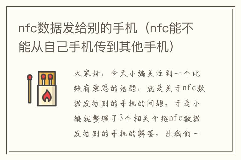 nfc数据发给别的手机（nfc能不能从自己手机传到其他手机）