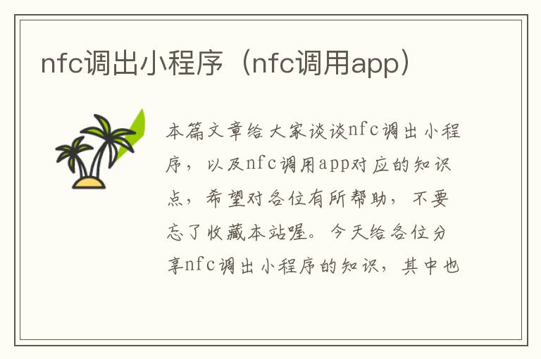 nfc调出小程序（nfc调用app）