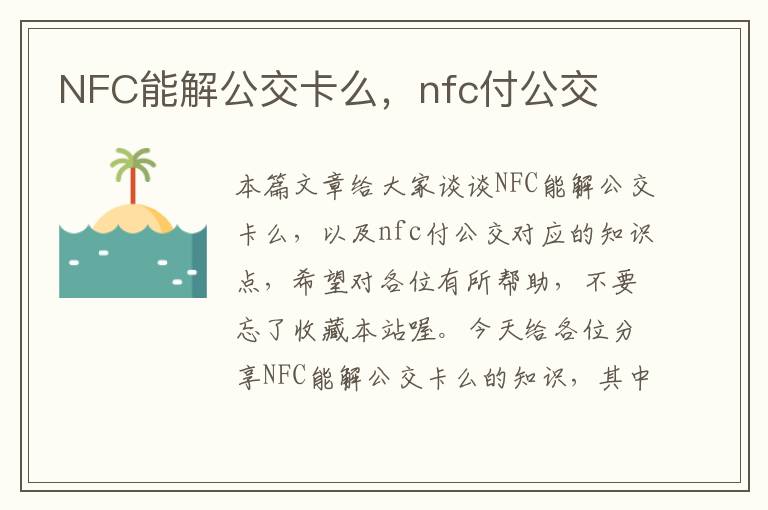 NFC能解公交卡么，nfc付公交