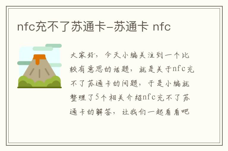 nfc充不了苏通卡-苏通卡 nfc