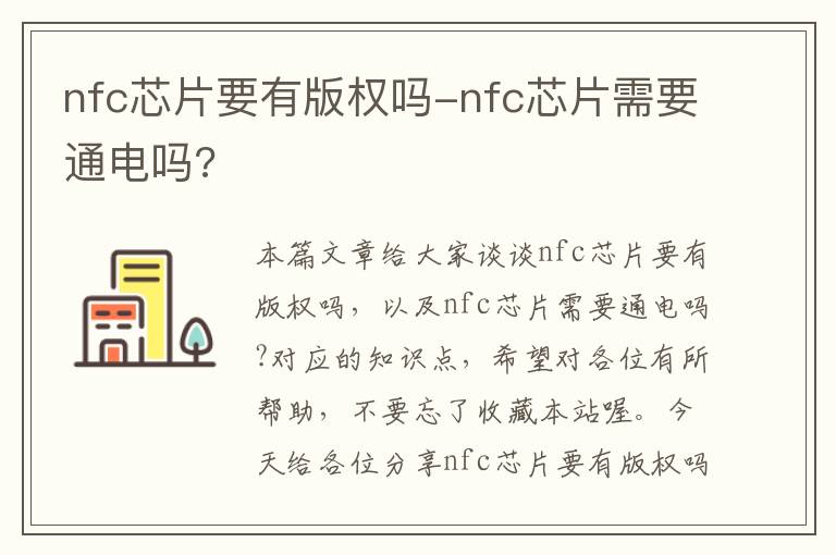 nfc芯片要有版权吗-nfc芯片需要通电吗?