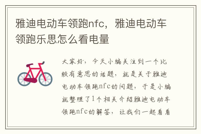 雅迪电动车领跑nfc，雅迪电动车领跑乐思怎么看电量