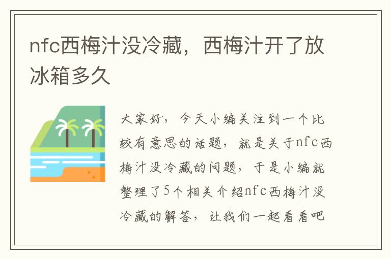 nfc西梅汁没冷藏，西梅汁开了放冰箱多久