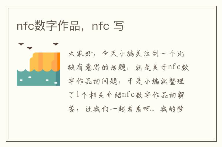 nfc数字作品，nfc 写